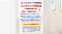 ヤックスドラッグ蓮沼薬局のジェネリック対応