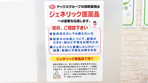 ヤックスドラッグ蓮沼薬局のジェネリック対応