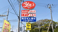 ヤックスドラッグ蓮沼薬局の看板