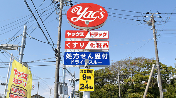 ヤックスドラッグ蓮沼薬局の看板