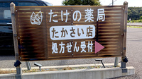 たけの薬局　たかさい店の看板