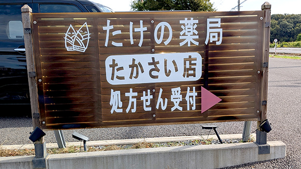 たけの薬局　たかさい店の看板