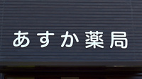 あすか薬局の看板