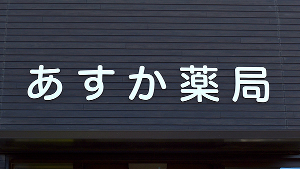 あすか薬局の看板