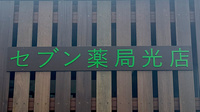セブン薬局光店の看板