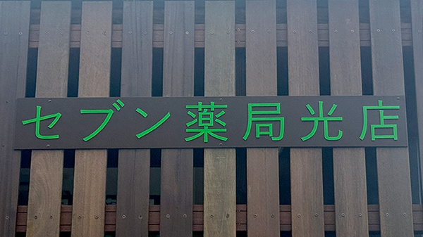 セブン薬局光店の看板