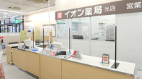 イオン薬局光店の受付/カウンター