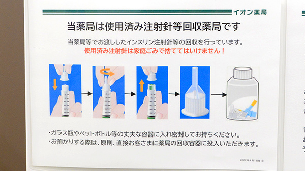 イオン薬局光店の使用済み注射針回収