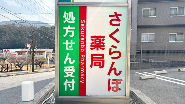さくらんぼ薬局長楽寺店の看板
