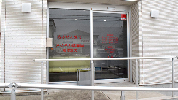 さくらんぼ薬局東深津店の入口