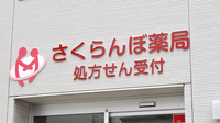 さくらんぼ薬局東深津店の看板