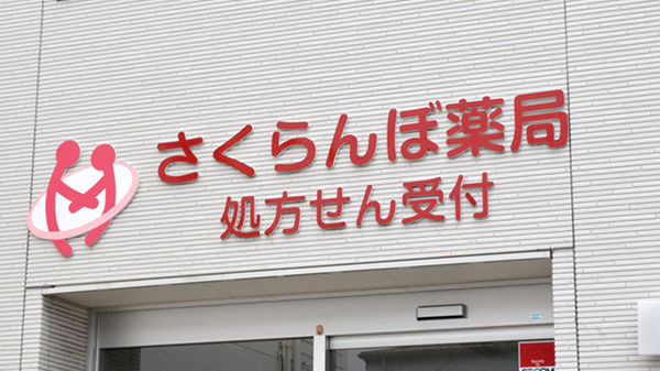 さくらんぼ薬局東深津店の看板
