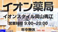 イオン薬局イオンスタイル岡山青江の看板