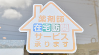 イルム薬局南沢店の在宅対応