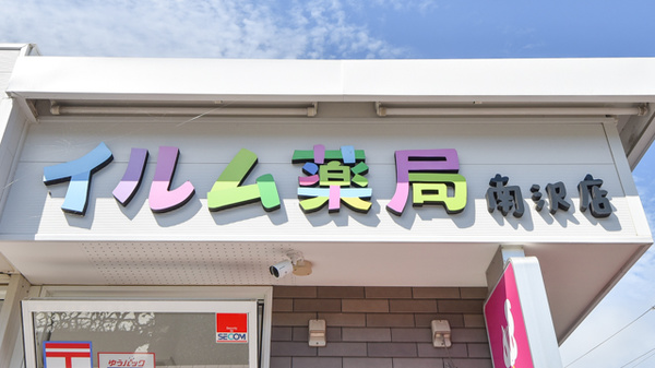 イルム薬局南沢店の看板