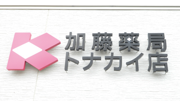 加藤薬局トナカイ店の看板