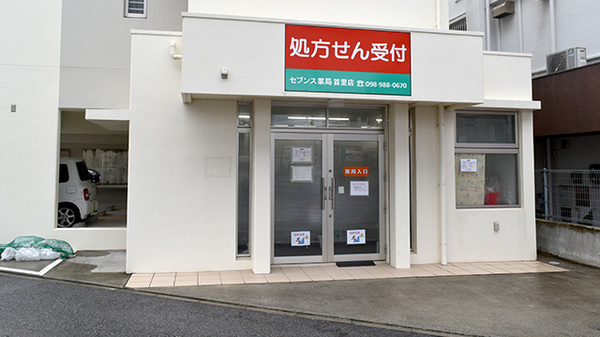 セブンス薬局首里店の外観