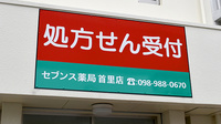 セブンス薬局首里店の看板