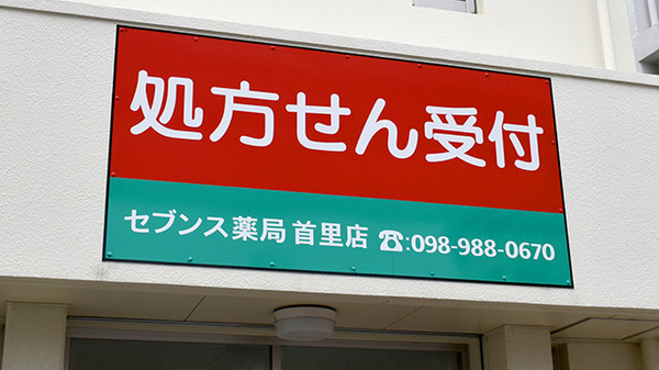 セブンス薬局首里店の看板