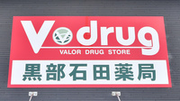 V・drug　黒部石田薬局の看板