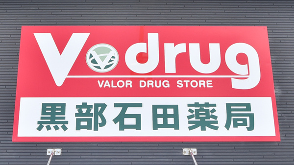 V・drug　黒部石田薬局の看板