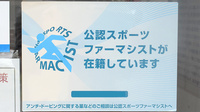 ゆう愛堂漢方薬局のスポーツファーマシスト