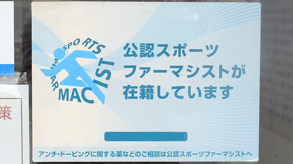 ゆう愛堂漢方薬局のスポーツファーマシスト