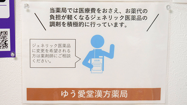 ゆう愛堂漢方薬局のジェネリック対応