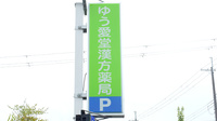 ゆう愛堂漢方薬局の看板