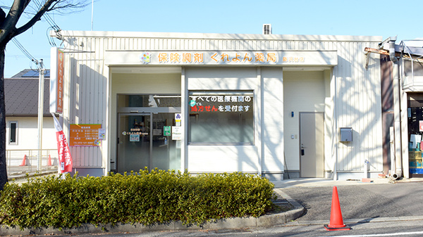 くれよん薬局藤沢台店の外観