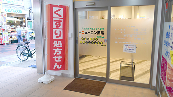 ニューロン薬局尼崎店の入口