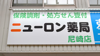ニューロン薬局尼崎店の看板