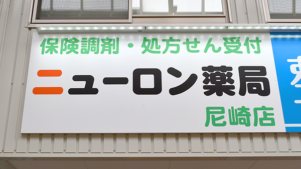 ニューロン薬局尼崎店の看板
