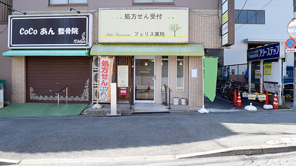 フェリス薬局の外観