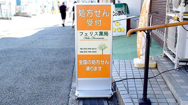 フェリス薬局の看板