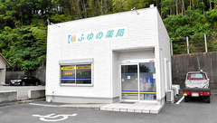 ふゆの薬局の外観