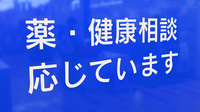 信衆堂薬局築城店の相談対応