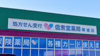 信衆堂薬局築城店の看板