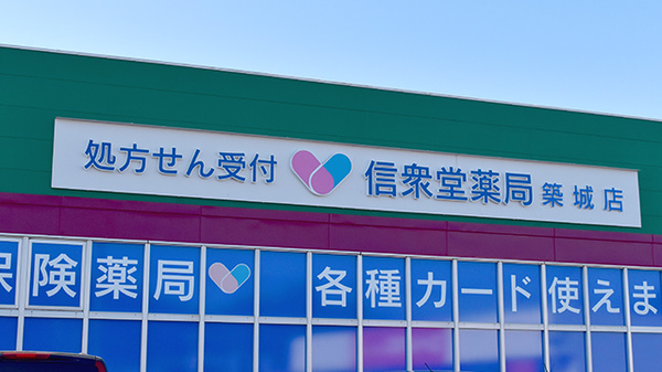 信衆堂薬局築城店の看板