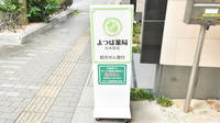 よつば薬局白木原店の看板