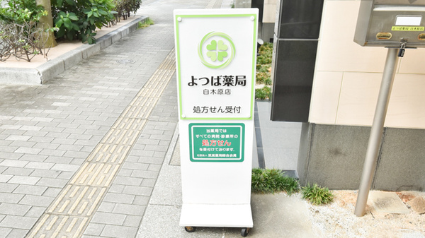 よつば薬局白木原店の看板