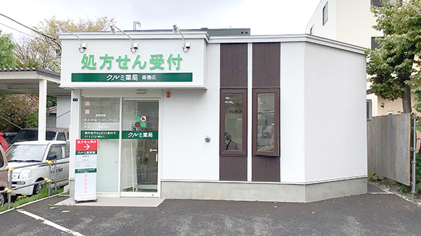 クルミ薬局桑園店 北海道中央区北１０条西 Eparkくすりの窓口