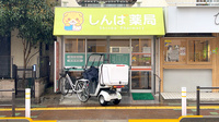 しんば薬局蓮沼店の外観