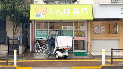 しんば薬局蓮沼店の外観