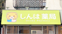 しんば薬局蓮沼店の看板