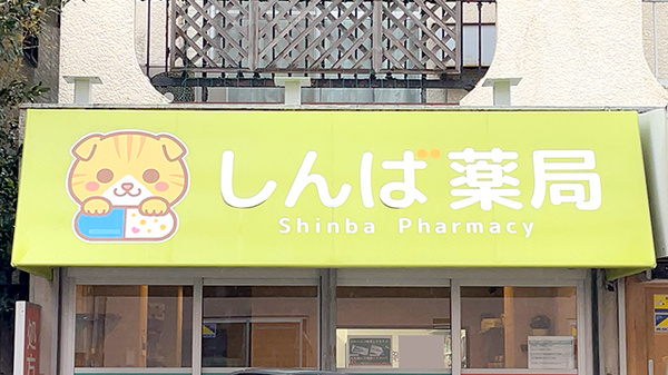 しんば薬局蓮沼店の看板
