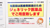 イオン薬局イオンスタイル河辺のジェネリック対応