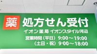 イオン薬局イオンスタイル河辺の看板