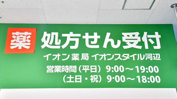 イオン薬局イオンスタイル河辺の看板