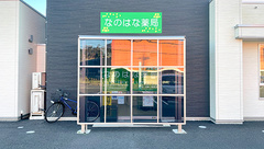 なのはな薬局宮下店の外観